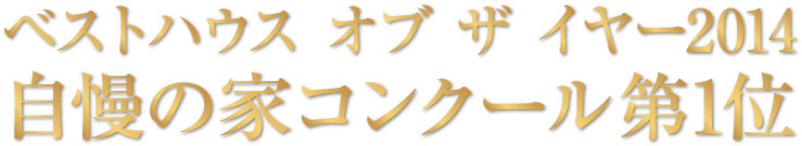 ベストハウス オブ ザ イヤー2012