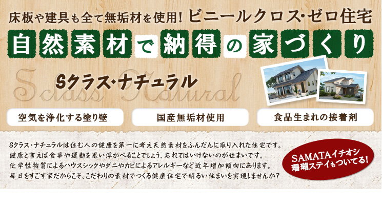 自然素材で納得の家づくり