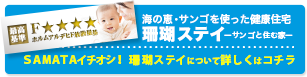 珊瑚ステイ