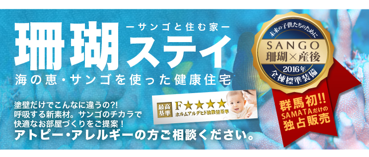 サンゴステイ・群馬初”SAMATAだけの独点販売