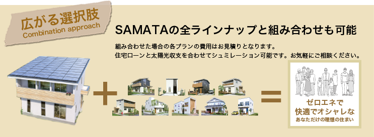 SAMATAの全ラインナップと組み合わせも可能