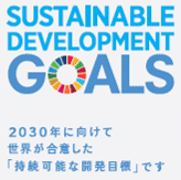 18・持続可能な開発目標