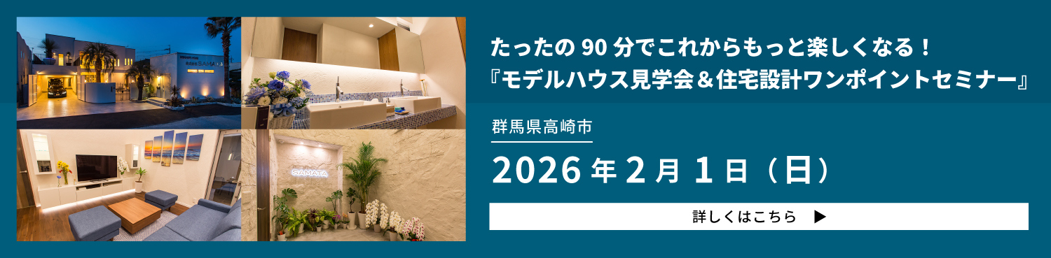 モデルハウス見学会＆住宅設計ワンポイントセミナー