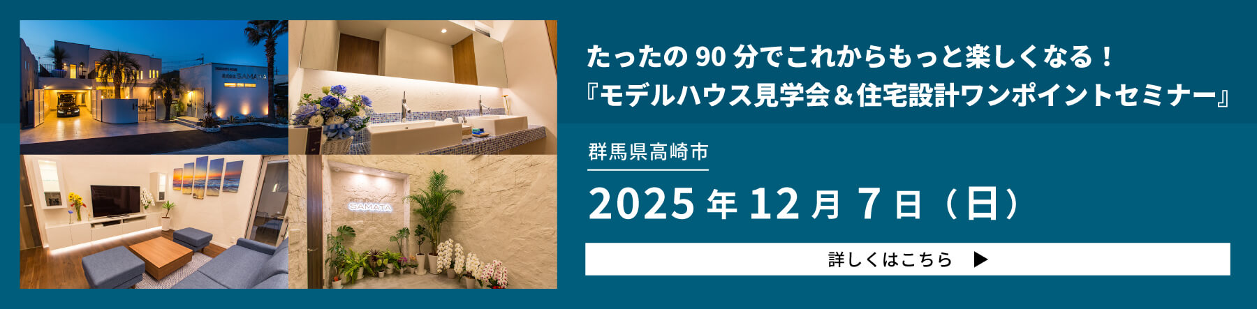 モデルハウス見学会&住宅設計ワンポイントセミナー
