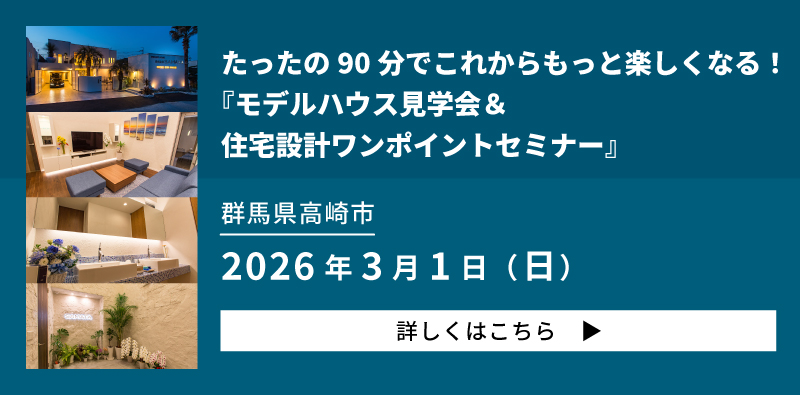 モデルハウス見学会＆住宅設計ワンポイントセミナー