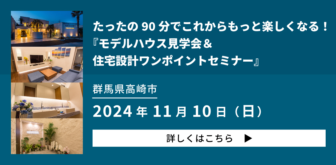 モデルハウス見学会＆住宅設計ワンポイントセミナー