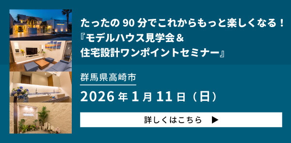 モデルハウス見学会＆住宅設計ワンポイントセミナー