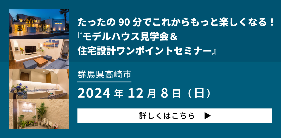 モデルハウス見学会＆住宅設計ワンポイントセミナー