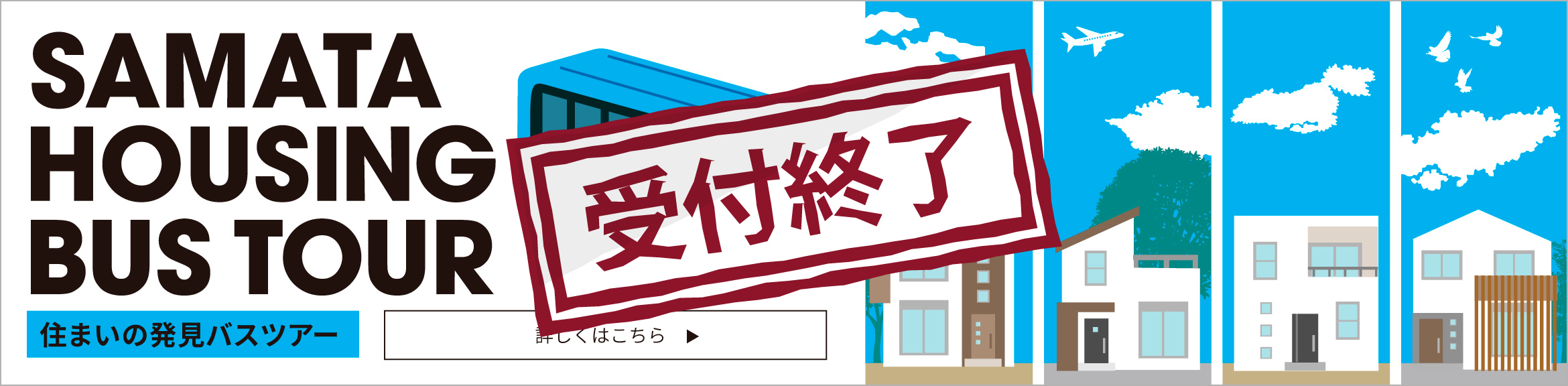 バスツアーご予約はこちら！