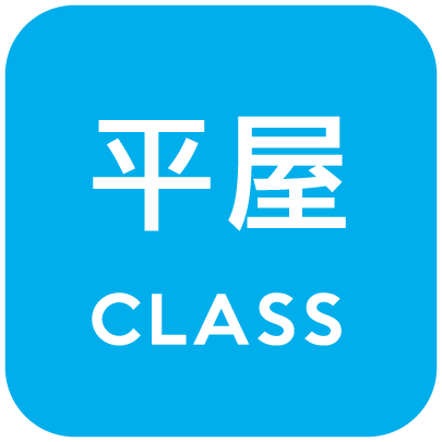 平屋クラス