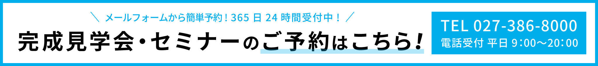 完成見学会、セミナーご予約はこちら！