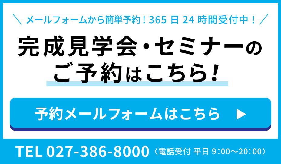 完成見学会、セミナーご予約はこちら！