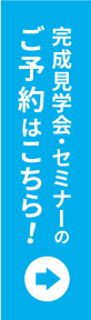 完成見学会、セミナーご予約はこちら！