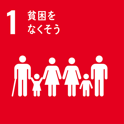 1・貧困をなくそう