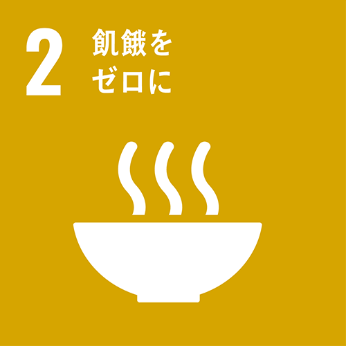 2・飢餓をなくそう