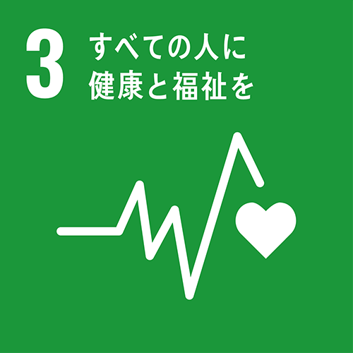 3・すべての人に健康と福祉を