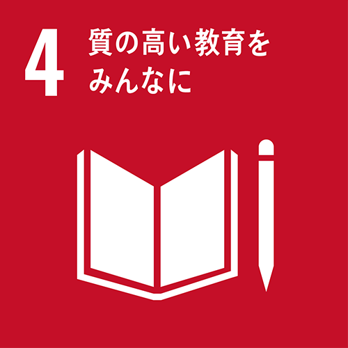 4・質のいい教育をみんなに