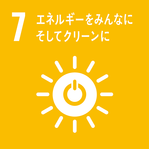7・エネルギーをみんなにそしてクリーンに