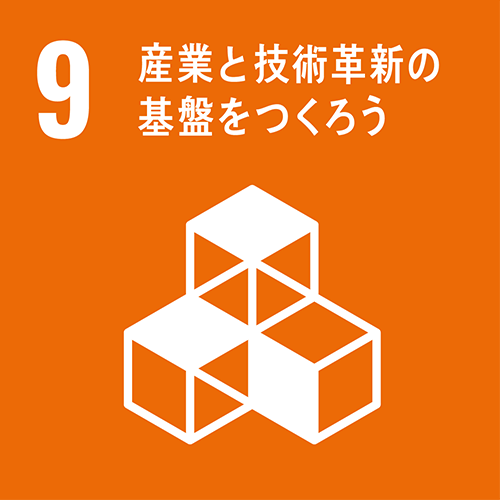 9・産業と技術革新の基盤を作ろう