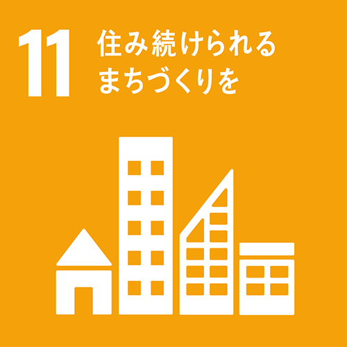 11・住み続けられるまちづくりを