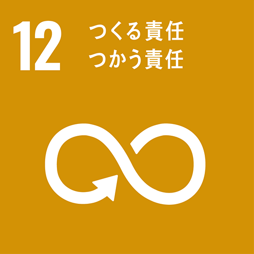 12・つくる責任使う責任
