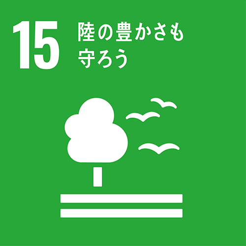 15・陸の豊かさも守ろう