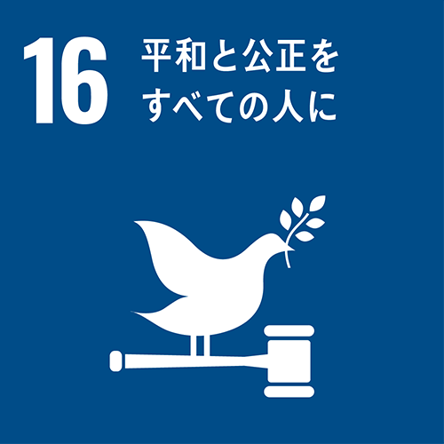 16・平和と公正を全ての人に