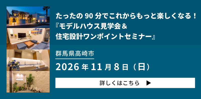 モデルハウス見学会&住宅設計ワンポイントセミナー