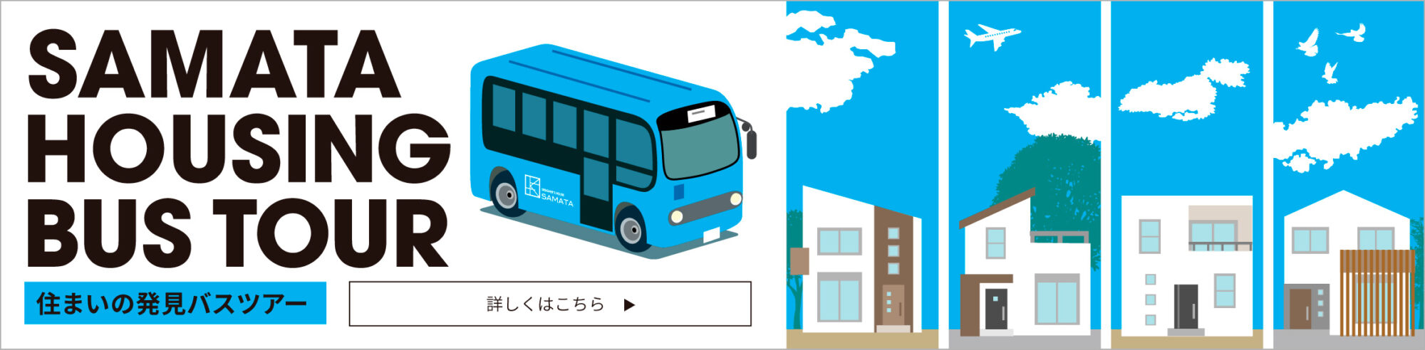 完成見学会、セミナーご予約はこちら!