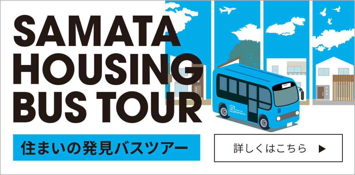 完成見学会、セミナーご予約はこちら!